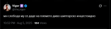 Многу слобода му се даде на племето диво шиптарско инцестоидно